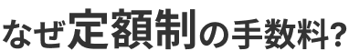 カルテットはなぜ定額制の手数料？